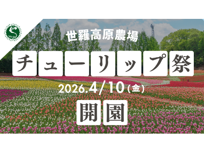 【広島／世羅】75万本のチューリップが咲きあふれる「チューリップ祭」4月10日OPEN！《世羅高原農場》