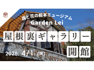 【広島／世羅】屋根裏ギャラリーを新設してオープン　4月1日から初の企画展「橋本拡史写真展」を開催《森と花...