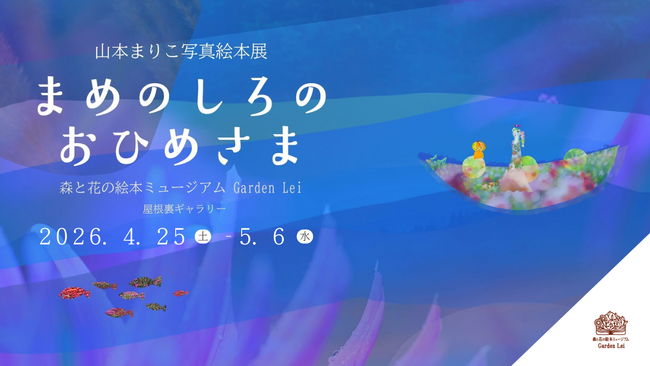 【広島／世羅】写真家　山本まりこ写真絵本展「まめのしろのおひめさま」開催《森と花の絵本ミュージアムGarden Lei》