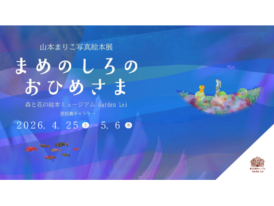【広島／世羅】写真家　山本まりこ写真絵本展「まめのしろのおひめさま」開催《森と花の絵本ミュージアムGar...