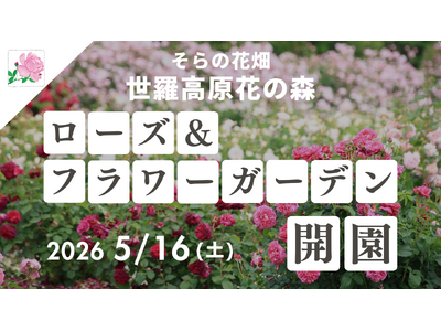 【広島／世羅】そらへと続く天空のばら園「ローズ＆フラワーガーデン」5月16日OPEN！《そらの花畑　世羅...