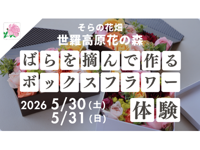【広島／世羅】園内のばらを摘んでアレンジメントを作る「ボックスフラワー体験」を今年も開催《そらの花畑　世...