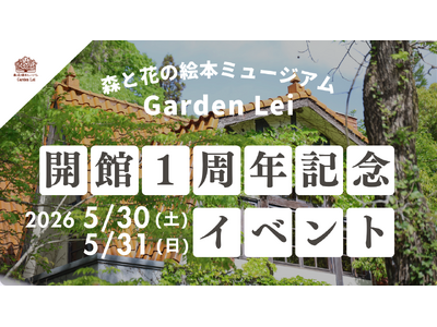 【広島／世羅】開館１周年記念イベント　館長によるガイドツアーやガーデンの花苗販売《森と花の絵本ミュージア...