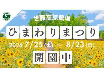 【広島／世羅】「ひまわりまつり」８月23日まで開園中《世羅高原農場》
