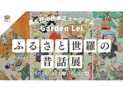 【広島／世羅】ふるさと世羅の昔話展　８月１日から《森と花の絵本ミュージアムGarden Lei》