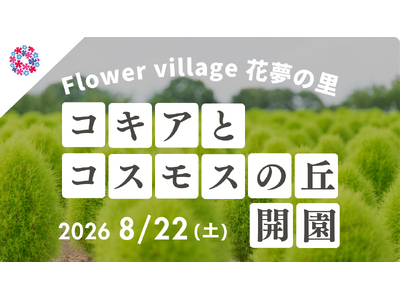 【広島／世羅】2026年８月22日OPEN！「コキアとコスモスの丘」今年は夏から秋にかけて開園します《Flower village 花夢の里》