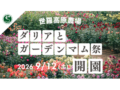 【広島／世羅】2026年9月12日OPEN！秋の世羅高原「ダリアとガーデンマム祭」《世羅高原農場》