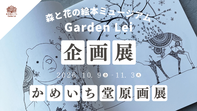 【広島／世羅】イラストレーターかめいち堂　ぬりえブック「おもしろ動物園」原画展　10月9日から《森と花の絵本ミュージアムGarden Lei》