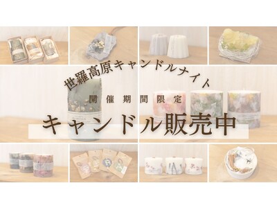 【広島／世羅高原花の森】人気キャンドル作家の作品を販売中