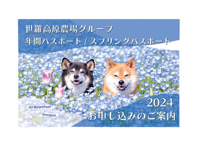【広島／世羅】世羅高原農場　年間パスポート・スプリングパスポート販売開始