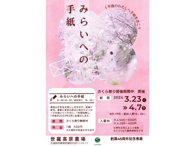 【広島／世羅】世羅高原農場45周年記念イベント　みらいへの手紙　《さくら祭り》