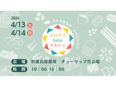 【広島／世羅】チューリップ畑で「イロドリhanaマルシェ」開催！《世羅高原農場》