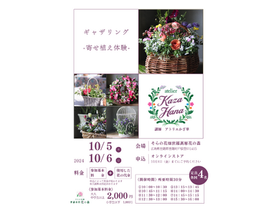 【広島／世羅】10月の週末は世羅高原花の森へ　《秋ローズと花のガーデン》