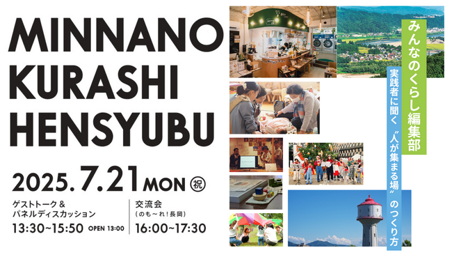 みんなのくらし編集部～実践者に聞く“人が集まる場”のつくり方～