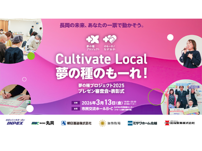長岡の未来を創る5つのアイデアが決定！「夢の種プロジェクト 2025―Cultivate Local―」プレゼン審査会＆交流会を3月13日に開催