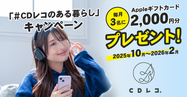 「#CDレコのある暮らし」Appleギフトカードプレゼントキャンペーン