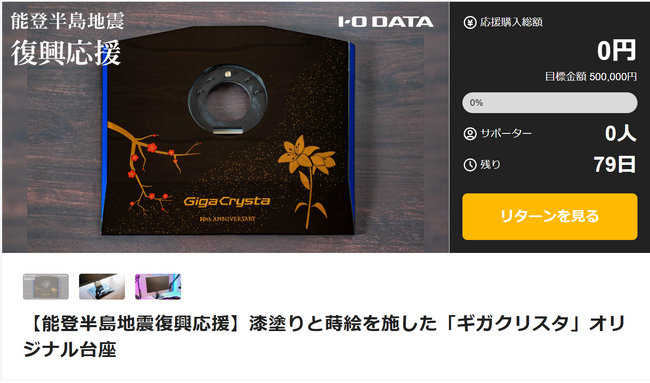 漆塗りと蒔絵を施した「GigaCrysta(ギガクリスタ)」オリジナル台座を発表～応援購入サービス「Makuake」にて販売～