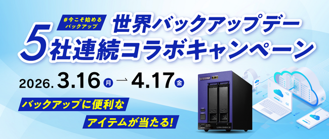 プレスリリース「【3月31日は世界バックアップデー】バックアップに便利なアイテムが当たる！5社連続コラボプレゼントキャンペーンを開催」のイメージ画像
