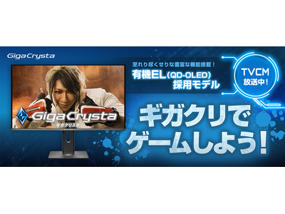 有機EL採用ゲーミングモニター「GigaCrysta」TVCM放送開始！ゴールデンボンバー歌広場 淳さんを起用＆特設サイト公開