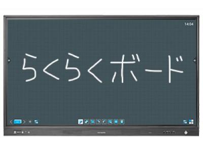 薄型タッチセンサー採用で滑らかな書き心地の65型電子黒板「らくらくボード」が登場！