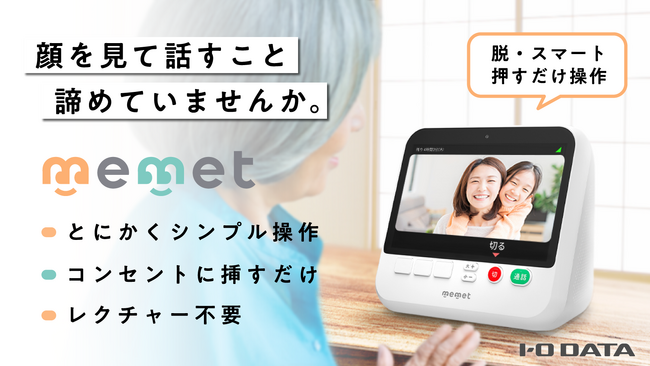 プレスリリース「顔を見て話すこと、諦めていませんか。押すだけテレビ電話機『memet(めめっと)』を応援購入サービスMakuakeにて先行販売」のイメージ画像