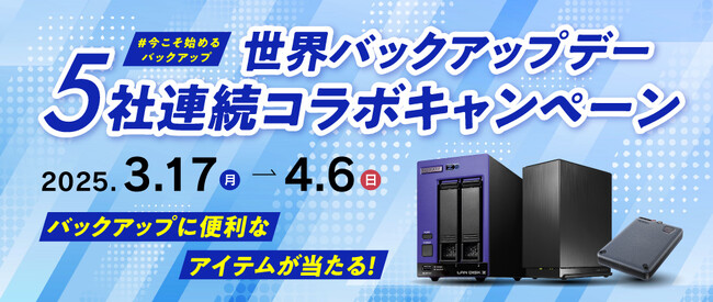 プレスリリース「【3月31日は世界バックアップデー】バックアップに便利なアイテムが当たる！5社連続コラボプレゼントキャンペーンを開催」のイメージ画像