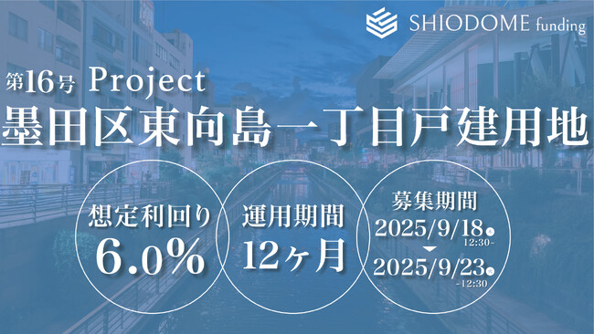 「汐留funding」第16号ファンドの募集概要を公開