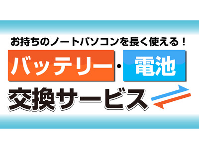 お持ちのパソコンを長く使える！1万円以内からのバッテリー・電池交換サービスを開始