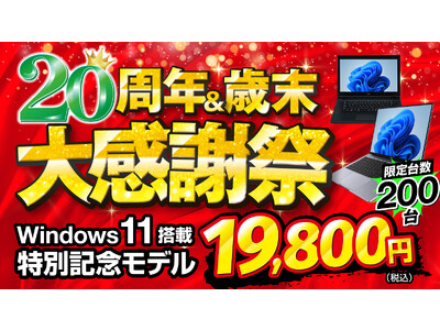 Windows11搭載PCが19,800円から。パソコン市場が20周年＆歳末大感謝祭を開催中