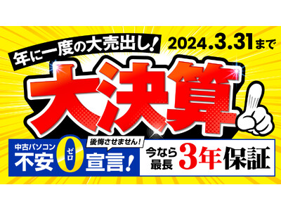 パソコン市場で「2024年 大決算セール」を開始。人気の国内メーカー製PCが1万円台から！