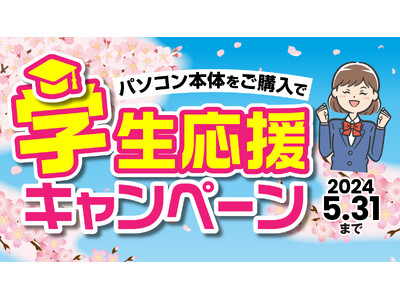 学生応援キャンペーン開始！パソコン本体購入で長期保証やお得な特典チケットをプレゼント