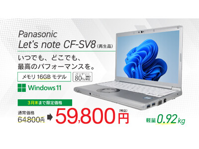 入荷情報】人気の再生品レッツノートが5万円台！第8世代CPU搭載で