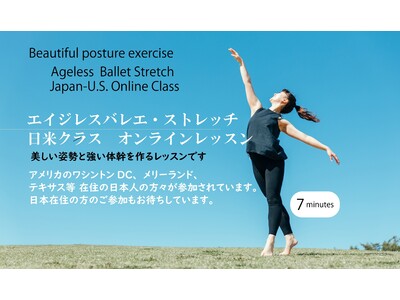 アメリカ在住の日本人の方といっしょにオンライン・バレエストレッチレッスンができる日米クラス誕生!! (通訳あり)　5歳若返る美しい姿勢をつくりましょう。