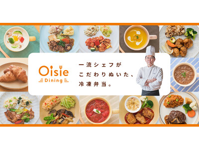 一流シェフが自ら手作りする驚きのおいしさ、圧倒的満足感のある冷凍弁当宅配サービス「Oisie Dining」2023年6月29日販売開始！
