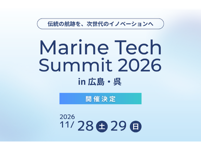 「マリンテックサミット2026 in 広島・呉」開催決定！