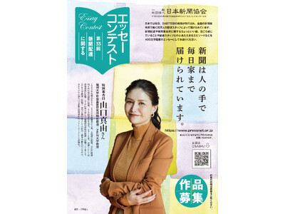 第33回新聞配達に関するエッセーコンテスト作品募集――日本新聞協会