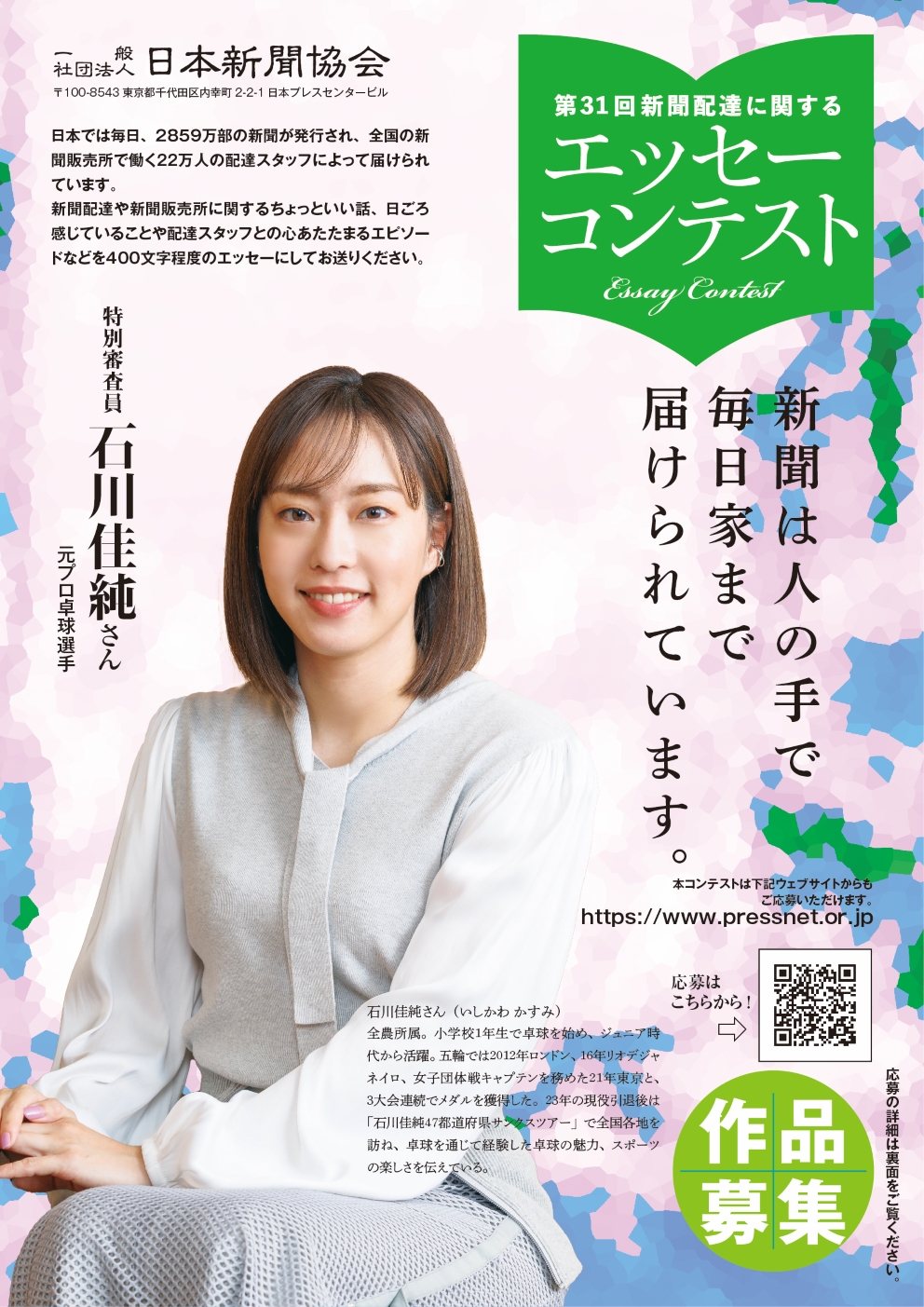 第31回新聞配達に関するエッセーコンテスト作品募集――日本新聞協会