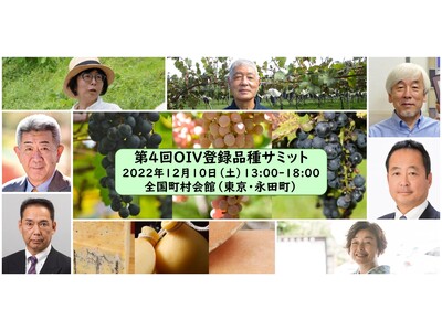 【今注目の日本ワイン】日本が誇る日本固有のブドウ品種とそのワインの可能性と未来について考えるサミットを12月10日（土）に東京・永田町で開催