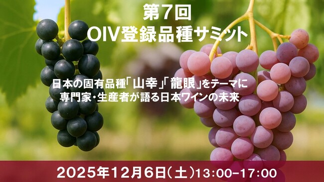 【日本ワインを知る・味わう】日本固有品種「山幸」と「龍眼」をテーマに、研究者・生産者が語るイベントを開催