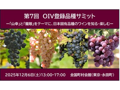 【日本ワインを知る・味わう】日本固有品種「山幸」と「龍眼」をテーマに、研究者・生産者が語るイベントを開催