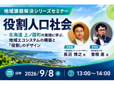 9月8日（火）開催、役割人口社会を解説するオンラインセミナー