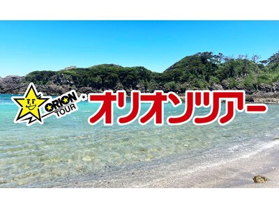 オリオンツアー、伊豆諸島(伊豆大島・新島・式根島・神津島・三宅島・八丈島)＆小笠原諸島旅行予約サイトをフルリニューアル！