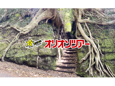 オリオンツアー秋の旅行におすすめ！9月・10月・11月出発！伊豆諸島（伊豆大島・新島・式根島・三宅島・八...
