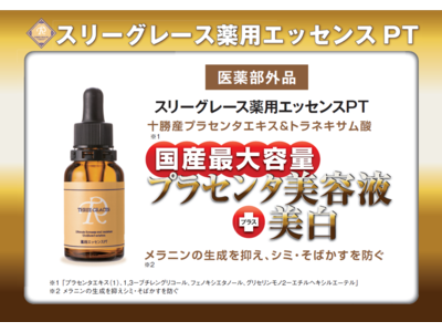 高品質＆フレッシュな「十勝産プラセンタ」を98％配合した薬用美容液「スリーグレース薬用エッセンスPT（医薬部外品）」が、ジュピターチャンネルにて11月25日（金）7：00より販売