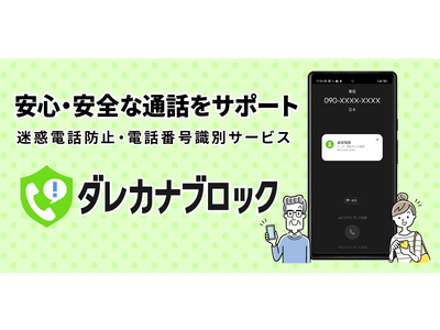 【スマホユーザー1000人の迷惑電話状況を調査！】増え続ける特殊詐欺を未然に防ぐ迷惑電話防止・電話番号識別サービス「ダレカナブロック」がリリース