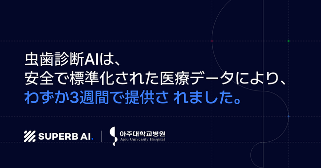 Superb AI、亞洲大學校歯学部附属病院の研究チームと共同でスマホベースの虫歯診断AIを開発
