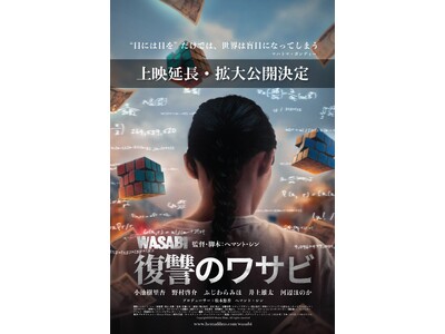 映画「復讐のワサビ」上映延長・拡大公開決定！！
