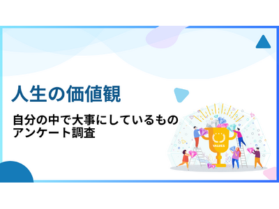 【最新】大切にしている人生の価値観・考え方について男女404名にアンケート調査！人生で最も避けたいことは「経済的な不安定さ」という結果に