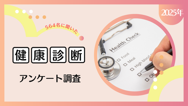 【2025年】健康診断・人間ドックに対する意識調査｜受けたいオプション検査など受診者の本音を深掘り