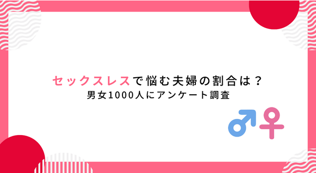 セックスレスで悩む夫婦の割合は？1ヶ月の夜の営みの頻度は？男女1000人にアンケート調査